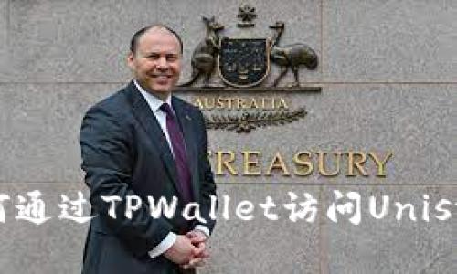 如何通过TPWallet访问Uniswap