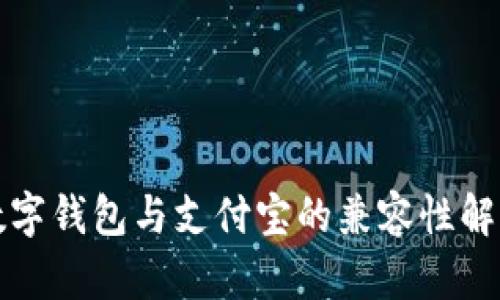 数字钱包与支付宝的兼容性解析