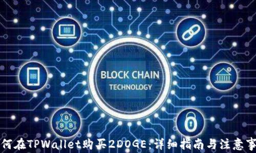 
如何在TPWallet购买2DOGE：详细指南与注意事项