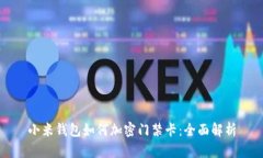 小米钱包如何加密门禁卡