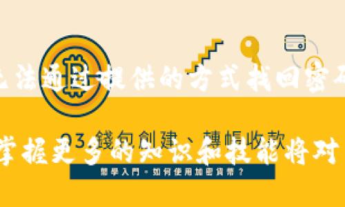   如何赎回tpwallet中的EOS抵押? / 
 guanjianci tpwallet, EOS, 抵押, 赎回 /guanjianci 

随着区块链技术的迅猛发展和数字资产的广泛应用，越来越多的用户开始接触到各类数字钱包以及它们的功能。在这些技术平台中，tpwallet以其用户友好的功能和高效的管理能力受到用户的青睐。在tpwallet中，EOS作为一种流行的区块链资产，支持用户进行抵押，获取相应的收益或代币。不过，随着抵押市场的变化，许多用户可能会有赎回EOS的需求。那么，如何在tpwallet中赎回抵押的EOS呢?本文将对此进行详细探讨。

1. 什么是tpwallet?
tpwallet是一个多链去中心化数字钱包，用户可以便捷地管理各种数字资产，进行转账、交易、抵押等操作。该平台支持多种主流公链，如Ethereum、EOS等，为用户提供一个安全、便捷的资产管理环境。tpwallet的设计理念是为了简化用户的使用流程，同时提供强大的安全性，确保用户的资产安全。

2. EOS的抵押机制
EOS是一个高性能区块链平台，支持智能合约和去中心化应用(DApps)。为了确保网络的正常运行，EOS实施了一种抵押机制。用户可以将自己的EOS资产进行抵押，从而获取网络资源，如带宽或CPU时间。在抵押的过程中，用户的EOS并没有消失，而是锁定在区块链中，等待未来的赎回。
抵押EOS的用户通常会通过tpwallet或者其他钱包将资金锁定，进而享受网络资源的供应。这种机制不仅可以提高用户的交易效率，还能为网络提供必要的支持，促进生态的健康发展。

3. 在tpwallet中抵押EOS的流程
在讨论如何赎回之前，理解抵押的流程十分重要。首先，用户需要在tpwallet中选择EOS资产进行抵押。用户会输入抵押的EOS数量，系统会自动冻结该部分资金，提供相应的资源。整个流程相对简便，用户只需几步操作即可完成抵押。在抵押期间，用户可以通过tpwallet随时查看自己的抵押状态及资源使用情况。

4. 如何赎回tpwallet中抵押的EOS?
赎回在tpwallet中抵押的EOS其实是一个相对简单的过程，但可能会因用户的操作经验和平台的更新而有所不同。一般而言，用户需要遵循以下步骤：
ol
    li登录tpwallet，进入主界面。/li
    li选择钱包中的EOS资产，查看当前的抵押状态。/li
    li系统将显示用户当前抵押的EOS数量及相关的网络资源使用情况。/li
    li找到赎回或解除抵押的选项，点击进入。/li
    li输入需要赎回的EOS数量，并确认交易信息。/li
    li提交交易，待网络确认后，抵押的EOS将被解除，资金将返回到用户的可用余额中。/li
/ol
以上步骤虽然简单，但需要注意网络交易的确认时间，尤其是在网络负载较高的情况下，可能需要一定的等待时间。

5. 赎回EOS的相关注意事项
在赎回过程中，用户需要注意一些事项，以避免不必要的损失。首先，了解市场行情非常重要，尽量选择一个适合的时机去赎回，比如在市场较好时进行赎回。其次，应确保自己的钱包安全，避免因安全措施不当导致资金的丢失。此外，不同的交易所和钱包可能会有不同的收费机制，应提前了解相关的费用，以免造成不必要的损失。

常见问题解答
尽管上述内容已经涵盖了大量信息，但用户在实际操作中可能会遇到一些困惑。以下是一些常见的问题以及针对性的解答：

问题1: 如果赎回EOS时网络繁忙，交易确认时间会延长吗?
是的，网络的繁忙程度直接影响到交易的确认时间。在区块链网络中，每个交易都需要被矿工确认，并纳入到区块中。当网络拥堵时，矿工处理交易的优先级往往与交易手续费有关，手续费越高，交易被确认的速度越快。因此，在网络拥堵的情况下，如果用户希望尽快确认交易，可以考虑适当提升手续费。同时可以查看区块链网络实时状态，选择合适的时间进行交易。

问题2: 赎回EOS后，资金会多久返回我的钱包?
赎回EOS后，如果网络状况正常，资金通常会在几分钟内返回至用户的可用余额。不过，具体时间取决于当前的网络负载情况。如果交易高峰期，则确认时间可能会有所延长。在提交赎回请求后，用户可以在tpwallet中查看交易记录，以监控资金状态。

问题3: 赎回时是否有手续费?
在tpwallet中赎回EOS通常是需要支付少量的手续费，这笔费用主要用于补偿网络中参与交易的节点。尽管手续费相对较小，但用户在进行大额赎回时，费用的累积仍然需要考虑。建议用户在进行交易之前，了解相关的费用结构，并制定相应的赎回策略，以最大限度地降低成本。

问题4: 如果我忘记了tpwallet的密码，能否找回我的EOS?
tpwallet提供了一些找回密码的流程，如果用户忘记了密码，可以通过绑定的邮箱或手机进行找回。在进行任何形式的赎回之前，确保自己能够找回钱包的访问权限非常重要。不过，因安全性原因，若无法通过提供的方式找回密码，用户的资产将无法恢复。因此，定期备份钱包和记录重要信息是非常必要的，以确保资金的安全性。

以上是关于如何在tpwallet中赎回EOS的一些详尽信息，希望能帮助到需要赎回的用户。同时，也鼓励用户进行进一步的学习，以更好地掌握区块链技术及其应用。随着数字资产市场的不断演进，能够掌握更多的知识和技能将对用户的资产管理与投资决策大有裨益。