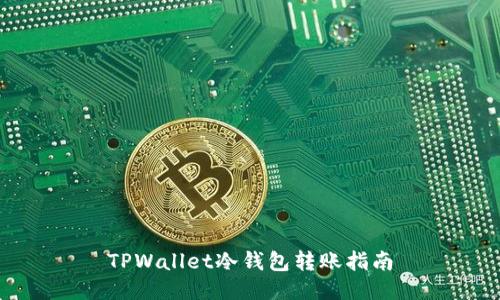 TPWallet冷钱包转账指南