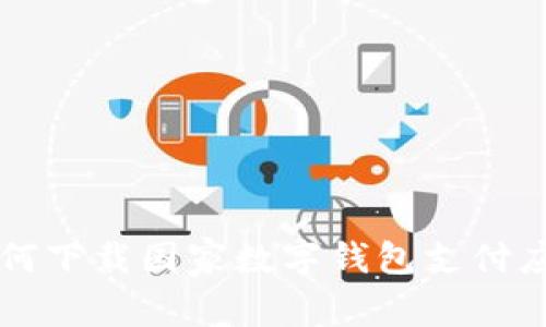 如何下载国家数字钱包支付应用