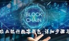 如何下载农业银行数字钱