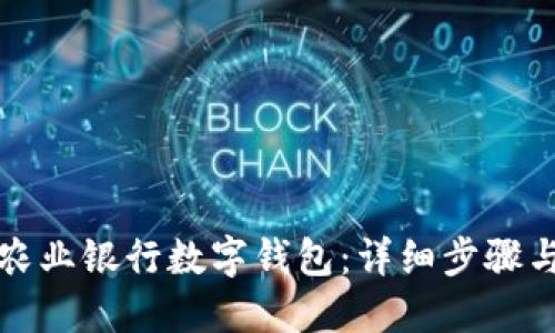 如何下载农业银行数字钱包：详细步骤与使用指南