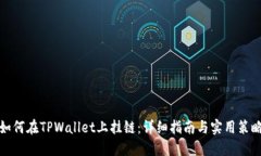 如何在TPWallet上挂链：详细