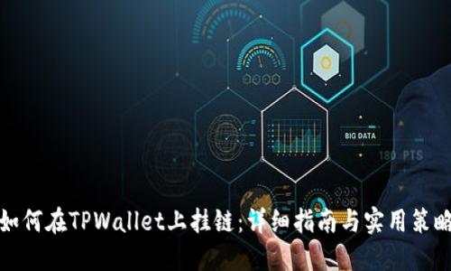 如何在TPWallet上挂链：详细指南与实用策略