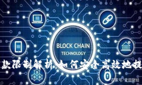加密钱包取款限制解析：如何安全高效地提取数字资产