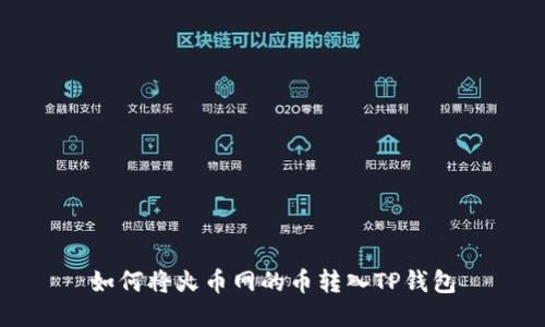 如何将火币网的币转入TP钱包