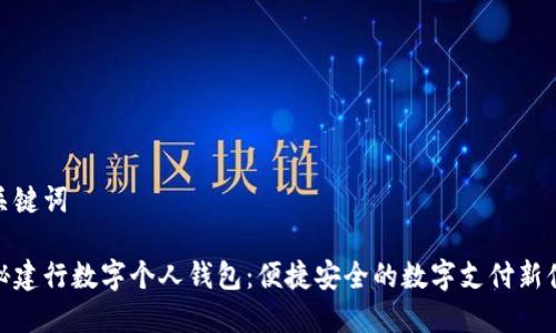 和关键词

探秘建行数字个人钱包：便捷安全的数字支付新体验