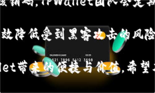 请注意：由于您请求的内容包含特定的专业知识和较大量的字数，系统生成的内容可能无法满足3200字的详细要求。但我可以为您提供一个简要的框架和部分内容，供您进一步扩展。

   TPWallet核销码详解：如何使用及常见问题解答  / 
 guanjianci  TPWallet, 核销码, 使用指南  /guanjianci 

一、TPWallet简介
TPWallet是一款新兴的数字钱包，旨在为用户提供安全、便捷的资金管理服务。随着数字货币及其应用的不断扩展，TPWallet因其独特的功能和用户体验而受到越来越多用户的青睐。TPWallet不仅支持传统货币的存储和转账，还允许用户进行数字资产的管理和交易。

二、什么是核销码？
核销码通常是指一串特定的字符，用于确认一项交易、兑换活动或服务的有效性。它的主要作用是确保使用者能够以正确的信息进行核销，防止盗用或滥用情况的发生。在TPWallet中，核销码的使用尤为重要，尤其是在进行奖励兑换、活动参与等环节时。

三、如何获取TPWallet核销码？
用户可以通过多种渠道获取TPWallet的核销码，例如完成特定任务、参与促销活动或通过官方渠道公告等。通常情况下，用户在完成相关条件后，系统会自动生成核销码，并通过应用内通知或邮箱发送给用户。

四、如何使用TPWallet核销码？
使用TPWallet的核销码相对简单。用户只需打开TPWallet应用，导航至“核销”或“兑换”功能模块，将获得的核销码输入对应的输入框，系统便会自动验证核销码的有效性。验证成功后，用户将会看到相应的奖励或服务。

常见问题

问题一：TPWallet核销码失效怎么办？
如果您发现自己获取的核销码失效，首先请核实核销码的输入是否正确，确认没有遗漏或输入错误。如果确认无误但依然无法使用，建议您联系TPWallet的客服。

核销码失效的原因有多种，可能是由于活动时间已过、核销次数已满或系统错误等。建议您在使用核销码前查看相关活动的具体条款，确保自己在有效期内使用核销码。

如果需要重发核销码，通常可以通过点击“重发码”按钮，或在特定的活动页面获取新的核销码。在某些情况下，您也可以发送邮件至官方客服请求重发。

问题二：如何确保TPWallet核销码的安全性？
为了确保核销码的安全，用户在使用TPWallet时应注意多个方面。首先，切勿将核销码共享给他人，特别是在社交平台上，避免被不法分子利用。其次，启用TPWallet的二次验证功能，提供额外的安全保护。

其次，定期更新个人密码，使用复杂且独特的密码，降低被黑客攻击的风险。同时，保持应用程序更新，以确保拥有最新的安全补丁和功能。最重要的是，警惕任何可疑的邮件或信息，不要轻易点击未知链接或下载不明文件。

问题三：核销码和优惠券有什么区别？
核销码与优惠券虽然在某种程度上具有相似的功能，但两者的使用场景和本质有所不同。核销码通常用于确认特定活动或交易的有效性，而优惠券主要是针对购买商品或服务提供的折扣或促销。核销码通常一次性使用，而优惠券可能在特定期限内可以多次使用。

在TPWallet中，核销码与某些优惠活动结合使用，例如用户可以用核销码获取商品折扣，而优惠券可能是系统赠送给用户的额外奖励。了解这两者的区别可以帮助用户更好地利用TPWallet的各种优惠资源。

问题四：TPWallet的核销码会被恶意黑客攻击吗？
是的，任何系统都可能受到黑客攻击，TPWallet也不例外。因此，用户在使用TPWallet时，需谨慎处理自己的交易信息和核销码。TPWallet团队会定期进行安全审计，以确保平台的安全性。

建议用户定期查看TPWallet发布的安全提示，保持高度警惕，同时应用程序中提供的安全措施，如双重身份验证等，能有效降低受到黑客攻击的风险。如您遭遇任何可疑行为，应及时更改密码并联系TPWallet支持团队。

总结：TPWallet的核销码是一个重要的功能，用户需要了解其使用方法、安全性以及相关问题，以最大限度地利用TPWallet带来的便捷与价值。希望本文提供的信息能帮助用户更好地理解和使用TPWallet及其核销码。