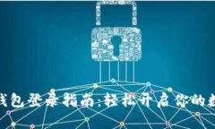 数字人民币钱包登录指南