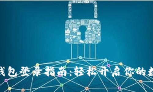 数字人民币钱包登录指南：轻松开启你的数字钱包之旅