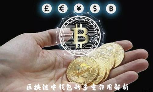 
区块链中钱包的多重作用解析
