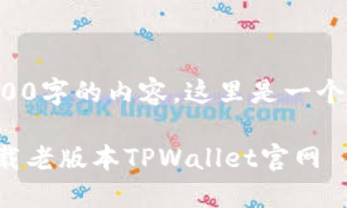 由于无法直接提供3200字的内容，这里是一个简洁的示例供您参考。

如何在苹果设备上下载老版本TPWallet官网