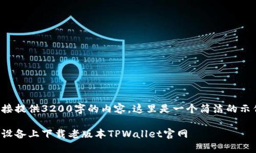 由于无法直接提供3200字的内容，这里是一个简洁的示例供您参考。

如何在苹果设备上下载老版本TPWallet官网