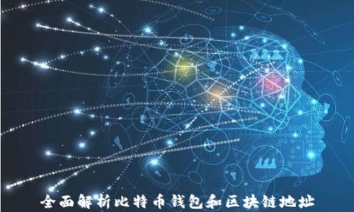 
全面解析比特币钱包和区块链地址