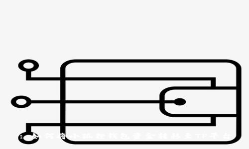 : 如何将小狐狸钱包资金转移至TP平台