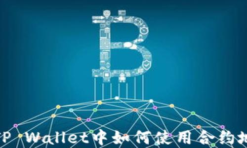 
在TP Wallet中如何使用合约地址