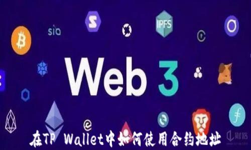 
在TP Wallet中如何使用合约地址