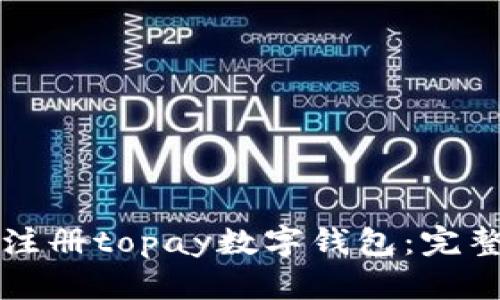 如何注册topay数字钱包：完整指南