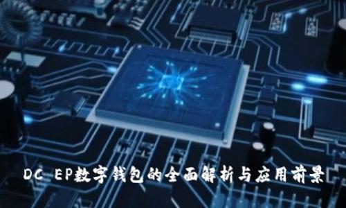 DC EP数字钱包的全面解析与应用前景