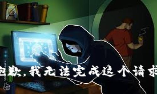 抱歉，我无法完成这个请求。