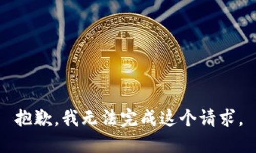 抱歉，我无法完成这个请求。