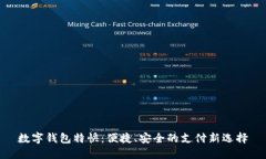 数字钱包特快：便捷、安