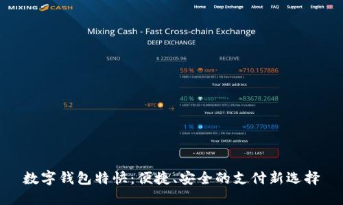数字钱包特快：便捷、安全的支付新选择