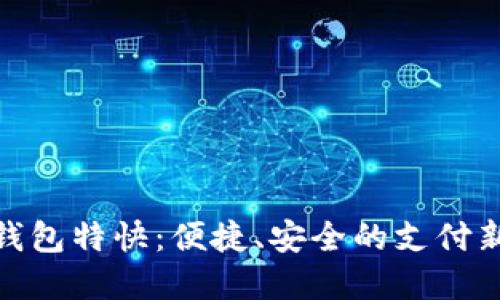 数字钱包特快：便捷、安全的支付新选择