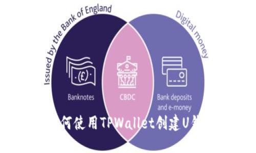 :如何使用TPWallet创建U钱包