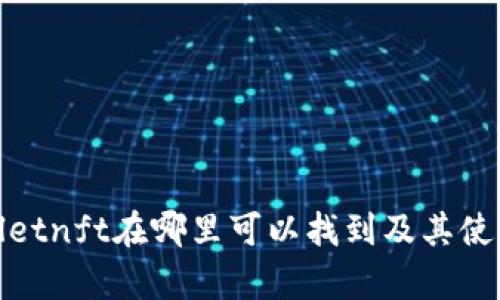 tpwalletnft在哪里可以找到及其使用方法