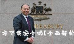 TPWallet官方下载安全吗？全