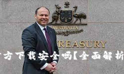 TPWallet官方下载安全吗？全面解析与用户指南