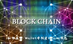 （如何在TP Wallet中创建S