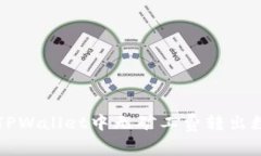 如何在TPWallet中无矿工费转