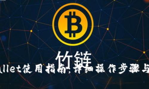 tpwallet使用指南：详细操作步骤与技巧