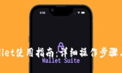 tpwallet使用指南：详细操作
