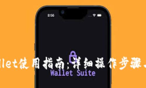 tpwallet使用指南：详细操作步骤与技巧