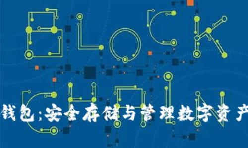 区块链密码钱包：安全存储与管理数字资产的最佳选择