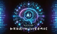 如何访问TPWallet官方网站？