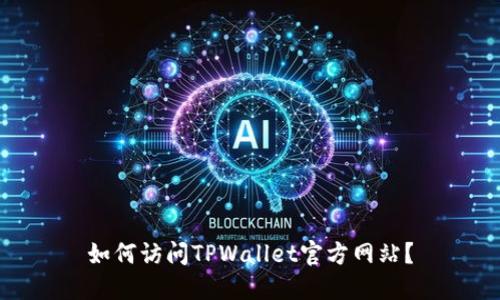 如何访问TPWallet官方网站？