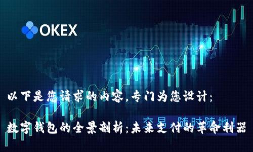 以下是您请求的内容，专门为您设计：

数字钱包的全景剖析：未来支付的革命利器