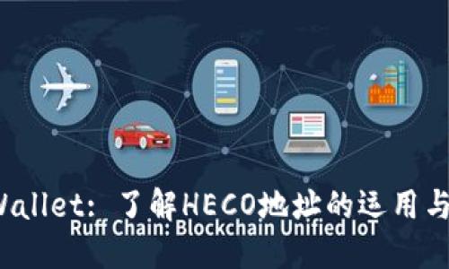 TP Wallet: 了解HECO地址的运用与安全