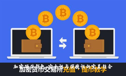 加密硬件钱包：安全性与便捷性的完美结合