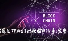 如何通过TPWallet挖掘WIN币：