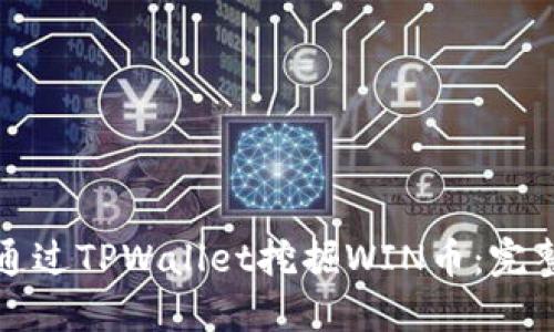 如何通过TPWallet挖掘WIN币：完整指南