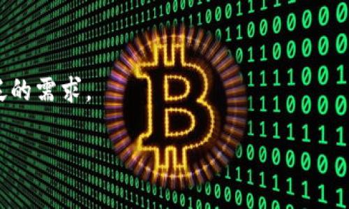   TPWallet: 完美管理以太坊ERC20资产的轻钱包 / 
 guanjianci TPWallet, 以太坊, ERC20 /guanjianci 

数字货币在近年来的迅速发展，使得越来越多的人们开始关注其相关技术及应用。在众多的数字货币中，以太坊（Ethereum）凭借着其强大的智能合约功能和灵活的应用场景，成为了区块链技术的重要代表。而在以太坊生态系统中，ERC20代币是最广泛使用的代币标准之一。为了便捷地管理这些资产，各种数字钱包应运而生，TPWallet作为一个优秀的轻钱包，受到了用户的广泛欢迎。本篇文章将深入探讨TPWallet的功能、特点以及与以太坊ERC20相关的多种知识。

首先，TPWallet不仅支持以太坊的原生代币（ETH），还支持所有符合ERC20标准的代币，让用户可以在一个平台上轻松管理各种数字资产。它具备安全性、易用性等多重优势，为用户提供了非常好的使用体验。此外，为了更好地满足用户的需求，TPWallet还在不断迭代更新，加入了更多有价值的功能。

TPWallet的主要功能和特点

TPWallet的设计初衷是为了方便用户对以太坊及其代币进行管理。它的主要功能包括但不限于以下几点：

1. 多种资产支持brTPWallet支持以太坊及所有ERC20代币，用户可以方便地管理不同类型的数字资产。用户只需在应用中输入代币合约地址即可添加新代币，极大提高了资产管理的灵活性。

2. 实时行情查询brTPWallet内置了实时行情查询功能，用户可以随时查看自己持有资产的市场价格。这样可以帮助用户做出更为及时和有效的投资决策。

3. 安全性保障brTPWallet采用先进的加密技术，确保用户的私钥和交易信息不被泄露。此外，TPWallet也支持离线签名功能，进一步提升了安全性。

4. 用户友好的界面brTPWallet的界面设计简单直观，易于上手。无论是初学者还是资深用户，都可以快速找到所需功能。

5. DApps生态支持brTPWallet支持多种去中心化应用（DApps），用户可以通过钱包直接访问这些应用，并进行互动。这为用户提供了更多的使用场景和体验。

这些功能使得TPWallet成为管理以太坊及ERC20代币的理想选择，用户只需一款应用便可实现多种需求。

使用TPWallet的步骤解析

要使用TPWallet，用户可以按照以下步骤进行操作：

1. 下载与安装br首先，用户需要在手机应用商店或TPWallet官方网站下载并安装TPWallet应用。应用支持Android和iOS两个系统，用户可以根据自己的设备选择对应的版本。

2. 创建钱包br打开应用后，用户需要创建一个新的钱包。系统会引导用户设置钱包名称和密码，同时生成助记词。助记词是恢复钱包的重要信息，用户需妥善保管。

3. 添加资产br创建好钱包后，用户可以选择添加资产。用户可以通过搜索或输入合约地址的方式添加ERC20代币，系统会自动匹配相关信息。

4. 进行交易br在TPWallet中用户可以轻松进行数字资产的发送和接收。通过扫描对方的钱包地址二维码或手动输入地址，输入相关数量后，即可完成交易。

5. 实时查看和管理资产br用户可以在主界面查看自己持有的各种资产，支持实时价格更新。通过这个模块，用户可以随时评估自己的资产状况，并作出相应的调整。

TPWallet在安全性方面的优势

安全性是数字钱包最为重要的因素之一。TPWallet通过以下几个方面保障用户的资产安全：

1. 私钥管理brTPWallet将用户的私钥保存在本地，永不上传到服务器。这样即使TPWallet的服务器遭到攻击，用户的资产也不会受到影响。用户也可以选择导出私钥进行备份。

2. 多层加密brTPWallet对用户的私钥和交易进行多层加密，确保用户的信息不会被轻易破解。这为用户提供了更为安心的保障。

3. 离线签名功能brTPWallet支持离线签名功能，用户在进行交易前可以选择在未联网的环境中生成签名，从而进一步提高安全性。这一功能对于较大的交易尤其重要。

4. 及时的安全更新brTPWallet会定期进行安全审计和更新，确保软件免受最新的网络攻击。用户可以及时更新应用，获得最为安全的使用体验。

TPWallet的社区和用户反馈

TPWallet作为一款优秀的轻钱包，得到了广泛的使用和反馈。其社区活跃度非常高，用户在使用过程中遇到的问题和建议，大多能够及时得到回复和解决。

1. 用户评价br用户普遍对TPWallet的使用感到满意。特别是在资产管理、交易速度和界面友好性等方面，获得了较高的评价。很多用户表示，相比其他钱包，TPWallet更为直观易用。

2. 社区支持brTPWallet有着活跃的开发者社区，用户可以通过社区获取最新的使用技巧和建议。同时，用户也可以将自己的建议反馈给开发团队，帮助TPWallet持续完善。

3. 常见问题的解答brTPWallet团队建立了详细的FAQ页面，用户可以在此找到常见问题的解决方案。这对于新用户而言尤为重要，可以帮助他们快速熟悉软件的使用。

4. 不断的产品br开发团队也在不断进行产品功能的更新和。根据用户反馈，TPWallet会不断推出新的功能，以更好地适应市场需求。

常见问题及详细解答

下面将针对用户可能遇到的一些问题进行详细解答：

1. TPWallet支持哪些代币？
TPWallet主要支持以太坊及ERC20代币。ERC20是以太坊Alliance制定的技术标准，几乎所有的代币在创建时都基于该标准。因此，TPWallet几乎支持所有的ERC20代币，不仅限于某几种流行的代币，可以满足用户的多样化需求。

用户在使用TPWallet时，可以通过代币合约地址手动添加自己想要管理的代币，操作相对简单。此外，TPWallet还在不断更新和增加新的代币支持，用户可以通过应用内的一键查询功能来查看当前支持的代币列表。

总之，TPWallet为用户提供了一个极为丰富的资产管理平台，涵盖了目前市场上几乎所有数据链条的ERC20代币，为广大用户带来了便利。

2. 如何安全存储自己的私钥与助记词？
私钥与助记词是用户数字钱包中至关重要的安全信息。用户一旦丢失私钥或助记词，可能会导致资产永久丢失。因此，TPWallet提供了一些安全管理方式，帮助用户更好地存储这些信息。

首先，在创建钱包时，TPWallet会生成一组助记词，这组助记词是重置和恢复钱包的重要凭证。用户应尽量选择纸质形式记录并保存在安全的地方，避免电子设备中保存，以防丢失或被黑客窃取。另外，在有些更高安全级别的用户选择中，建议将助记词分散存储到多个安全的位置。

其次，用户在进行私钥备份与管理时，可以通过TPWallet提供的导出私钥功能，将私钥以加密方式保存在本地设备中。再次强调，务必存储在安全的环境中，而非云端位置。可以使用加密硬盘，不使用在线备份的方式保存私钥。

最后，使用TPWallet时，用户可以开启双重认证功能，为钱包添加额外的安全保护措施。通过增加密码保护层，可以有效降低未授权访问的风险。

3. TPWallet如何进行数字货币的发送与接收？
通过TPWallet，用户可以轻松进行数字货币的发送与接收。发送与接收功能是钱包的核心功能之一，下面分别介绍发送与接收的具体步骤。

发送步骤：br首先，用户需要进入TPWallet主界面，选择“发送”功能。用户需输入接收方的地址，这可以通过扫描二维码或手动输入的方式完成。接着，用户需要填写发送的数量。在设置好相关信息后，点击“发送”按钮，TPWallet会提示用户确认交易。确认后，系统会自动完成交易，并在界面中显示交易状态。

接收步骤：br接收数字货币的过程中，用户可以选择通过“接收”功能，系统会自动生成接收地址及二维码。接收方只需将其复制或扫描，便可以通过其他钱包直接将资产发送到用户的钱包中。用户在成功接收款项后，同样可以在TPWallet主界面查看交易记录和余额变化。

TPWallet采用了去中心化的交易机制，整个过程迅速且高效，用户可随时掌握自己的数字资产情况。同时，TPWallet会提供详细的交易历史记录，以供用户查询。

4. TPWallet的用户体验如何？
用户体验是影响数字钱包使用的关键因素之一。TPWallet一直致力于提供良好的用户体验，其在设计与功能服务上多次进行与迭代。

1. 界面设计brTPWallet采用了的界面设计，导航非常流畅。用户只需简单的点击操作，就能找到所需功能，大大降低了使用难度。各种功能模块进行了合理划分，用户可以在不同的标签页快速找到所需的信息。

2. 交易速度和响应性brTPWallet的交易系统高效且可靠，用户的每一笔交易几乎在瞬间完成。用户在进行交易时基本不需要等待，极大地提升了使用的流畅性。这一点对于经常进行交易的用户而言尤为重要。

3. 客户支持brTPWallet提供及时的客户支持，用户在遇到任何问题时可以随时联系客户经理，获得解决方案。同时，TPWallet的社区交流也非常活跃，用户可以在社区中分享经验、讨论问题，能够得到来自其他用户的支持。

4. 定期更新与br开发团队在发布新版本时，会根据用户的反馈进行产品更新，大幅提升了产品的口碑与使用体验。用户的建议会被重视，用户对于后续功能的期望也在持续增加。

综上所述，TPWallet凭借其优秀的用户体验，得到了广大用户的认可。同时，它也为以太坊ERC20代币的管理提供了便利、灵活的解决方案。

总结来说，TPWallet作为一款面向以太坊及ERC20代币的数字钱包，以其多样化的功能，以及高效、安全的用户体验，成为了用户管理数字资产的理想选择。随着更多用户的加入，TPWallet必将继续发展壮大，满足更广泛的需求。

希望本文对TPWallet的介绍能帮助您更好地使用这款数字钱包，同时构建良好的数字资产管理能够为您的投资提供更好的保障。