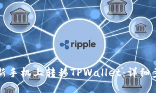 如何在新手机上转移TPWallet：详细步骤指南